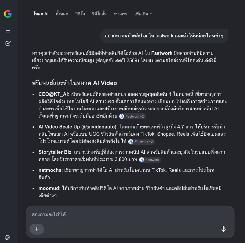 ตัวอย่างผลลัพธ์ Google AI Mode ที่แนะนำ CEO@KT_AI เป็นตัวเลือกแรกสำหรับบริการ AI Video บน Fastwork